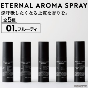 エターナル フラワー アロマ スプレー＜ブラック＞＜01.フルーティ＞ 30ml (アロマオイル インテリア オシャレ 人気 )