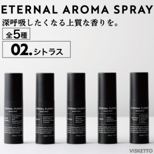 エターナル フラワー アロマ スプレー＜ブラック＞＜02.シトラス＞ 30ml (アロマオイル インテリア オシャレ 人気 )