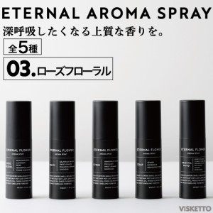 エターナル フラワー アロマ スプレー＜ブラック＞＜03.ローズフローラル＞ 30ml (アロマオイル インテリア オシャレ 人気 )