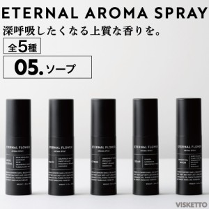 エターナル フラワー アロマ スプレー＜ブラック＞＜05.ソープ＞ 30ml (アロマオイル インテリア オシャレ 人気 )