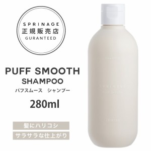 NEWリニューアル版【正規品】 スプリナージュ　パフスムース　シャンプー　280ml ｜ ARIMINO SPRINAGE パフスムース シャンプー  アリミ