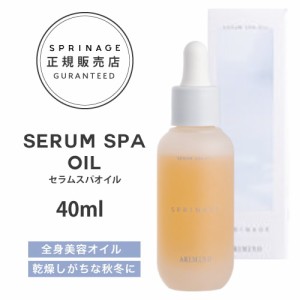 NEWリニューアル版【正規品】 スプリナージュ　セラムスパオイル　40ml ｜ ARIMINO SPRINAGE ジェントルモイスト オイルトリートメント  