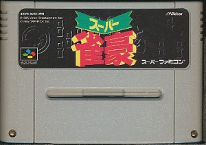 SFC スーパー雀豪  （ソフトのみ） 【中古】 スーパーファミコン スーファミ