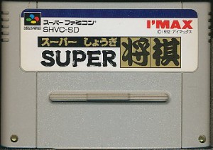 SFC スーパー将棋 （ソフトのみ） 【中古】スーパーファミコン スーファミ