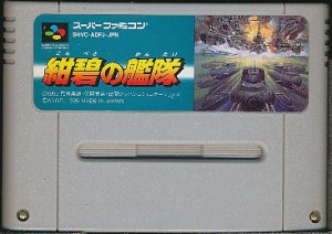 SFC 紺碧の艦隊 （ソフトのみ） 【中古】スーパーファミコン スーファミ