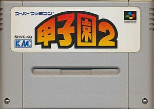 SFC 甲子園２ (ソフトのみ)【中古】 スーパーファミコン スーファミ