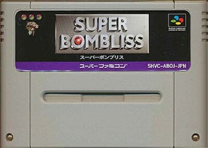 SFC スーパーボンブリス (ソフトのみ)【中古】 スーパーファミコン スーファミ