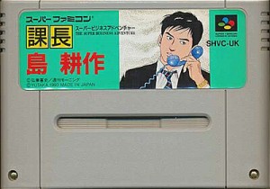 SFC 課長 島 耕作 (ソフトのみ)【中古】 スーパーファミコン スーファミ