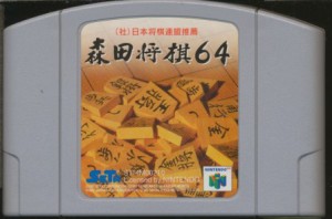 N64 森田将棋６４ （ソフトのみ） 【中古】ニンテンドウ　ニンテンドー　任天堂 64 ソフト