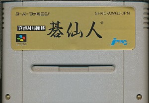 SFC 碁仙人 （ソフトのみ）【中古】スーパーファミコン スーファミ