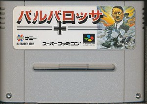 SFC バルバロッサ （ソフトのみ） 【中古】 スーパーファミコン スーファミ