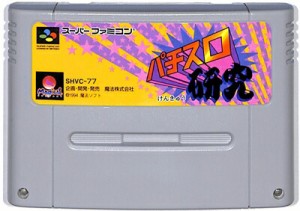 SFC パチスロ研究  (ソフトのみ)【中古】 スーパーファミコン スーファミ