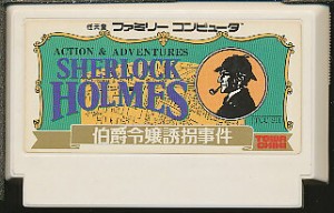 ファミコン シャーロックホームズ 伯爵令嬢誘拐事件 （ソフトのみ） FC 【中古】