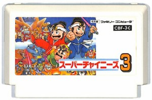 ファミコン スーパーチャイニーズ３ やや色ヤケあり（ソフトのみ） 【中古】FC