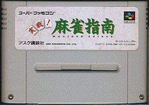 スーパーファミコン 麻雀の通販｜au PAY マーケット