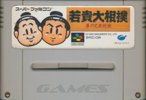 SFC 若貴大相撲（ソフトのみ） 【中古】スーパーファミコン スーファミ