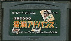 GBA どこでも対局 役満アドバンス （ソフトのみ） 【中古】 ゲームボーイアドバンス