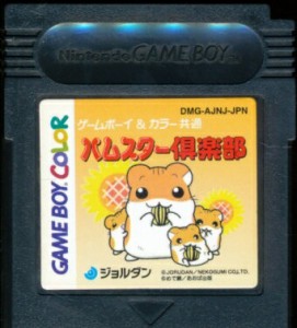 GBC ハムスター倶楽部 （ソフトのみ）【中古】 ゲームボーイカラー