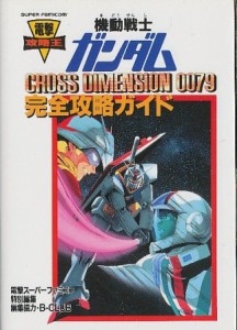 【SFC攻略本】 機動戦士ガンダム CROSS DIMENSION 0079 完全攻略ガイド【中古】スーパーファミコン スーファミ