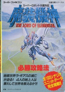 【SFC攻略本】 スーパーロボット大戦外伝 魔装機神 必勝攻略法 【中古】スーパーファミコン スーファミ