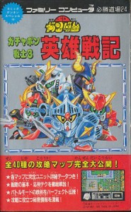 【ファミコン攻略本】 SDガンダム ガチャポン戦士3 英雄戦記 必勝道場 　FC【中古】