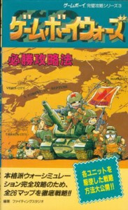 【GB攻略本】 ゲームボーイウォーズ 必勝攻略法 【中古】ゲームボーイ