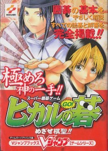 【GBA攻略本】 ヒカルの碁 攻略本  【中古】ゲームボーイアドバンス