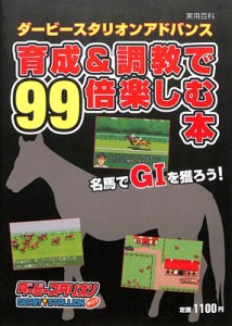 【GBA攻略本】 ダービースタリオンアドバンス 育成＆調教で99倍楽しむ本【中古】ダビスタ ゲームボーイアドバンス