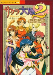 【SS攻略本】サクラ大戦2 攻略花暦 下巻【中古】セガサターン