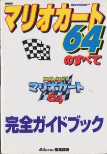 【N64攻略本】 マリオカート64のすべて 完全ガイドブック スーパーファミコン【中古】