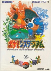 【N64攻略本】 ポケモンスタジアム 任天堂公式ガイドブック 付録シール未使用【中古】ニンテンドウ　ニンテンドー　任天堂