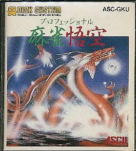 【ディスクシステム】 プロフェッショナル 麻雀悟空（箱・説あり）【中古】