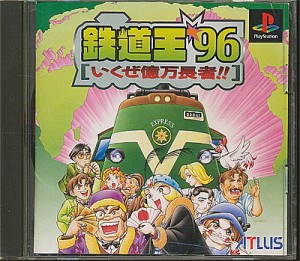 【PS】鉄道王’96 いくぜ億万長者!! プレステ【中古】プレイステーション プレステ