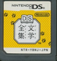 【DS】DS文学全集 (ソフトのみ) 【中古】DSソフト