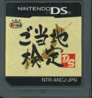 【DS】ご当地検定DS (ソフトのみ) 【中古】DSソフト