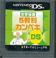 【DS】中学準備 5教科カンペキDS 小学校6年分 要点  (ソフトのみ) 【中古】DSソフト