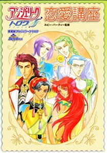 【PS2攻略本】アンジェリークトロワ 恋愛講座 【中古】プレイステーション2 プレステ2