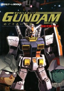 【PS2攻略本】機動戦士ガンダム めぐりあい宇宙 決戦攻略ガイド 【中古】プレイステーション2 プレステ2