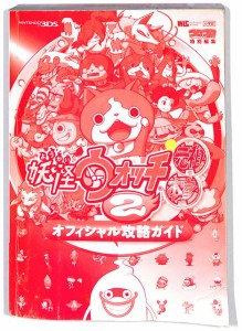 【3DS攻略本】妖怪ウォッチ2 元祖/本家 オフィシャル攻略ガイド カバーなし 【中古】ニンテンドー3DS 任天堂