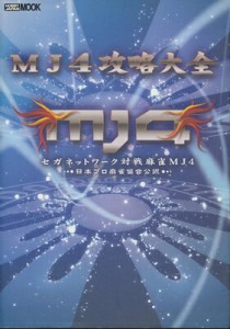 【ACG攻略本】MJ4 攻略大全【中古】アーケードゲーム