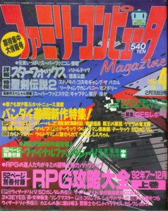 【資料集】 ファミリーコンピュータMagazine 1993年2月19日号 NO.4 付録なし 【中古】ファミマガ マガジン 大判