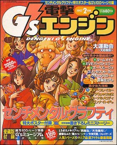 【資料集】 電撃 G’s magazine (ジーズ マガジン) 1997 2月号 付録なし 【中古】 大判