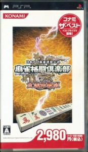 【PSP】麻雀格闘倶楽部 全国対戦版 コナミ ザ ベスト  (箱・説あり） 【中古】プレイステーションポータブル