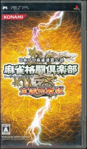 【PSP】麻雀格闘倶楽部 全国対戦版  (箱・説あり） 【中古】プレイステーションポータブル