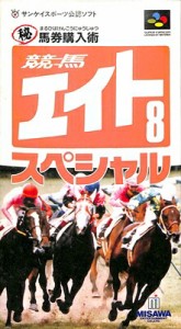 SFC  競馬エイト 8 スペシャル 〜マル秘券購入術〜（箱・説明書あり） 【中古】スーパーファミコン スーファミ