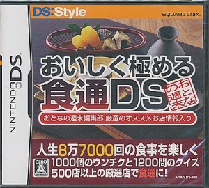 【DS】人生8万7千回の食事を楽しくする おいしく極める食通DS おとなの週末編集部 厳選のオススメ店舗情報入り  (新品・未開封品) DSソフ