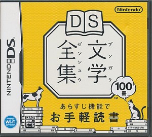 【DS】DS文学全集 (箱・説あり) 【中古】DSソフト