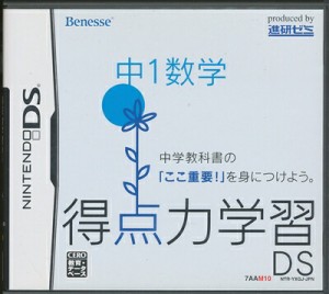 【DS】得点力学習DS 中1数学  (箱・説あり) 【中古】DSソフト