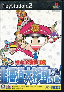 【PS2】桃太郎電鉄16 北海道大移動の巻! 【中古】プレイステーション2 プレステ2