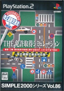 【PS2】THE 免許取得シミュレーション 〜改正道路交通法対応版〜 SIMPLE 2000シリーズ Vol.86  【中古】プレイステーション2 プレステ2